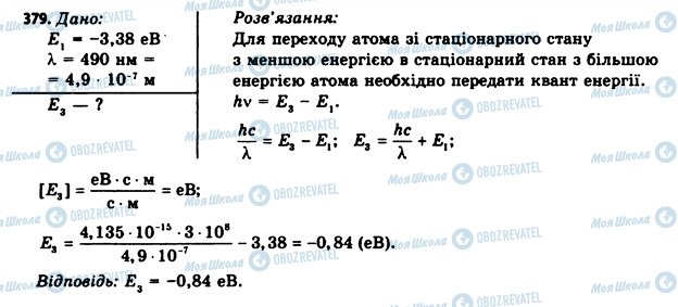 ГДЗ Фізика 11 клас сторінка 379