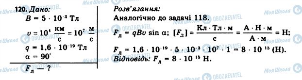 ГДЗ Фізика 11 клас сторінка 120