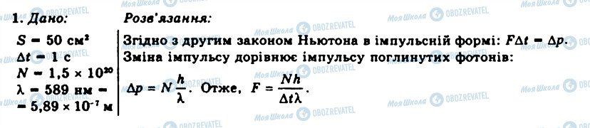 ГДЗ Фізика 11 клас сторінка 1