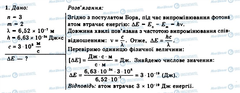 ГДЗ Фізика 11 клас сторінка 1