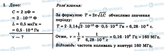 ГДЗ Фізика 11 клас сторінка 1