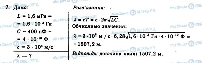 ГДЗ Фізика 11 клас сторінка 7