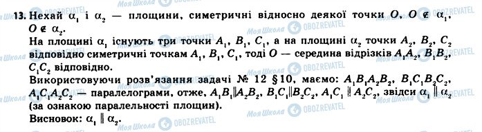 ГДЗ Геометрія 11 клас сторінка 13