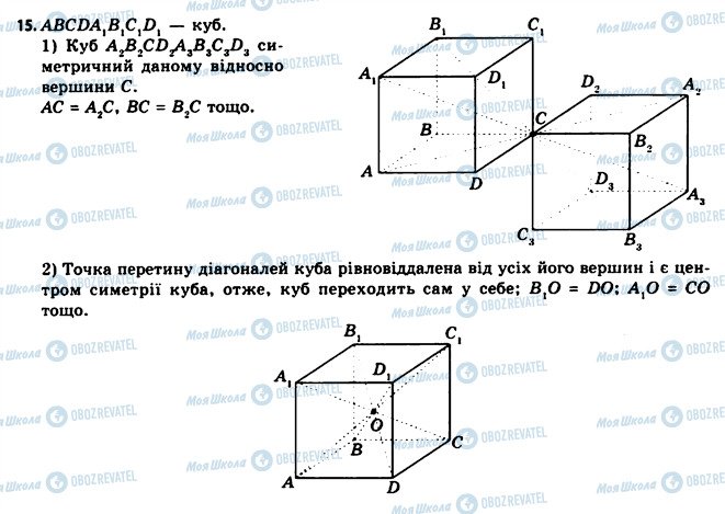 ГДЗ Геометрія 11 клас сторінка 15