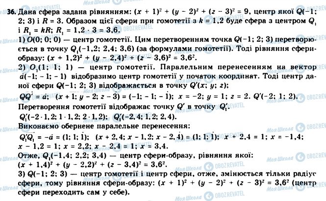 ГДЗ Геометрія 11 клас сторінка 36