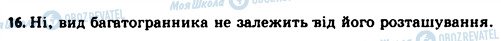 ГДЗ Геометрія 11 клас сторінка 16