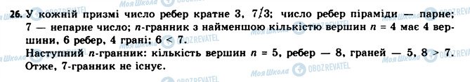 ГДЗ Геометрія 11 клас сторінка 26