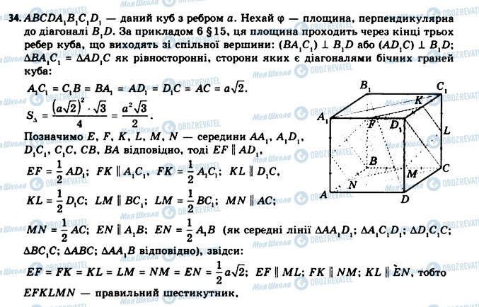 ГДЗ Геометрія 11 клас сторінка 34