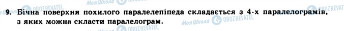 ГДЗ Геометрія 11 клас сторінка 9