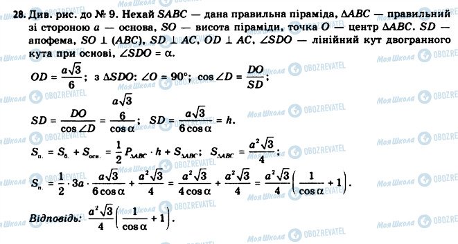 ГДЗ Геометрія 11 клас сторінка 28