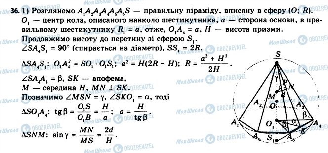 ГДЗ Геометрія 11 клас сторінка 36