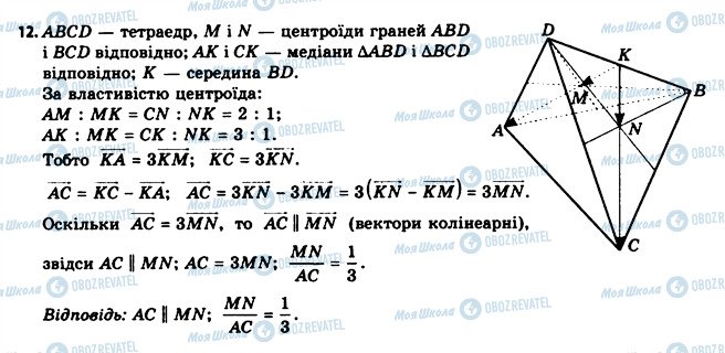 ГДЗ Геометрія 11 клас сторінка 12