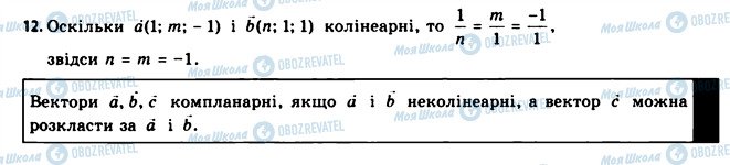 ГДЗ Геометрія 11 клас сторінка 12