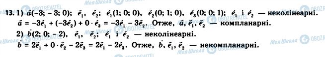 ГДЗ Геометрія 11 клас сторінка 13