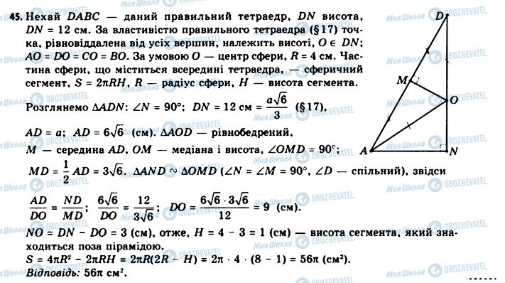 ГДЗ Геометрія 11 клас сторінка 45