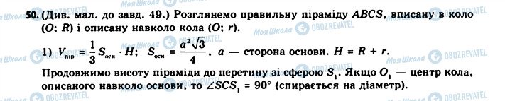 ГДЗ Геометрія 11 клас сторінка 50