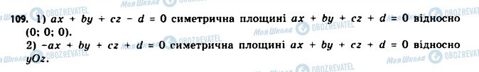 ГДЗ Геометрія 11 клас сторінка 109