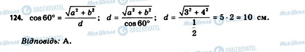 ГДЗ Геометрія 11 клас сторінка 124