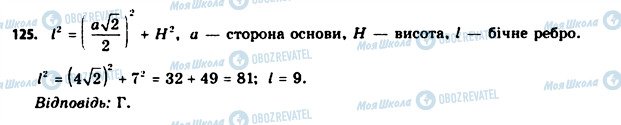 ГДЗ Геометрія 11 клас сторінка 125