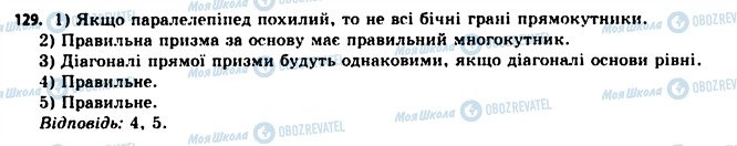 ГДЗ Геометрія 11 клас сторінка 129