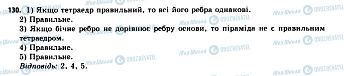 ГДЗ Геометрія 11 клас сторінка 130