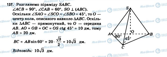 ГДЗ Геометрія 11 клас сторінка 137