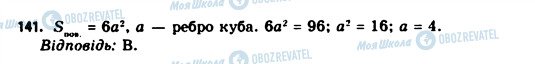 ГДЗ Геометрія 11 клас сторінка 141