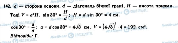 ГДЗ Геометрія 11 клас сторінка 142