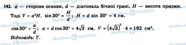 ГДЗ Геометрія 11 клас сторінка 142