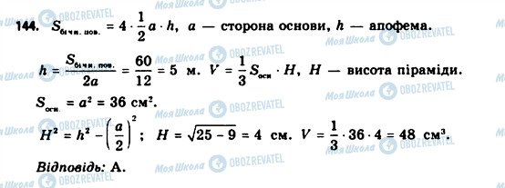 ГДЗ Геометрія 11 клас сторінка 144