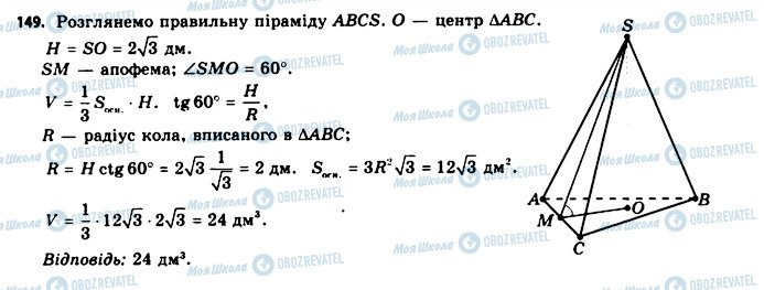 ГДЗ Геометрія 11 клас сторінка 149