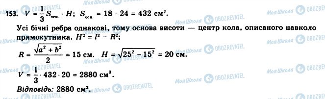 ГДЗ Геометрія 11 клас сторінка 153