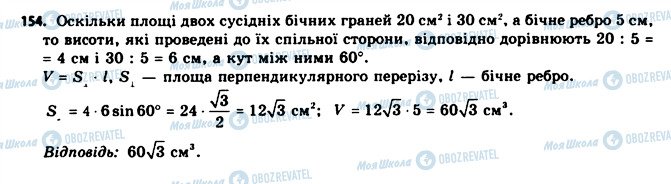 ГДЗ Геометрія 11 клас сторінка 154