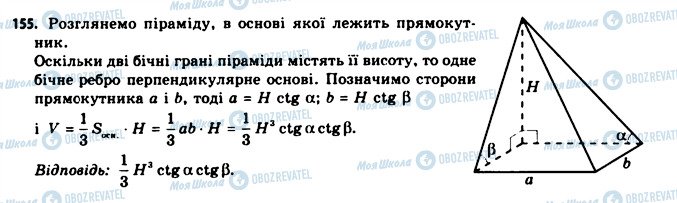 ГДЗ Геометрія 11 клас сторінка 155