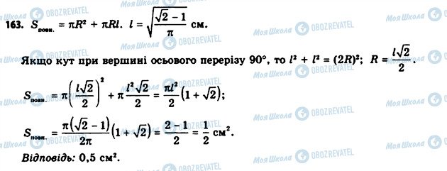 ГДЗ Геометрія 11 клас сторінка 163