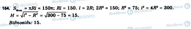 ГДЗ Геометрія 11 клас сторінка 164
