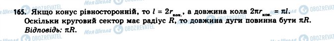 ГДЗ Геометрія 11 клас сторінка 165