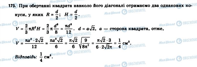 ГДЗ Геометрія 11 клас сторінка 173