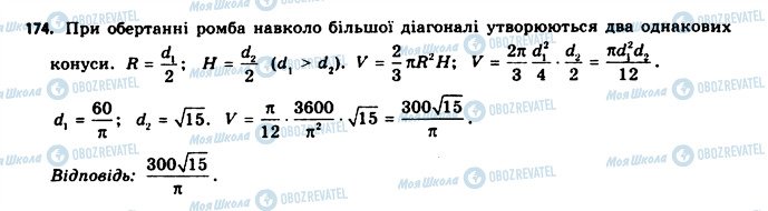 ГДЗ Геометрія 11 клас сторінка 174