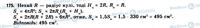 ГДЗ Геометрія 11 клас сторінка 175