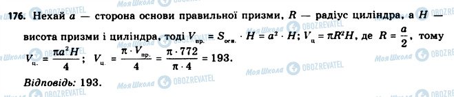 ГДЗ Геометрія 11 клас сторінка 176