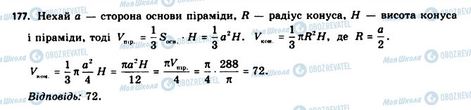 ГДЗ Геометрія 11 клас сторінка 177