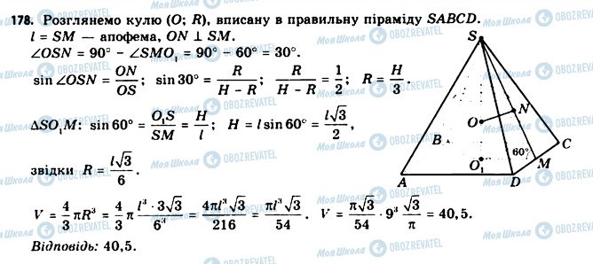 ГДЗ Геометрія 11 клас сторінка 178