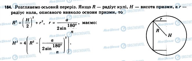 ГДЗ Геометрія 11 клас сторінка 184