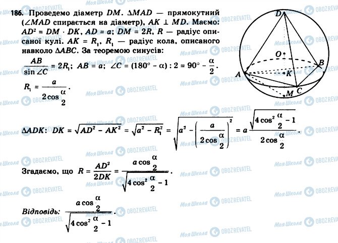 ГДЗ Геометрія 11 клас сторінка 186