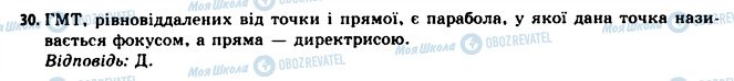 ГДЗ Геометрія 11 клас сторінка 30
