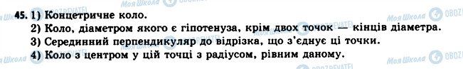 ГДЗ Геометрія 11 клас сторінка 45