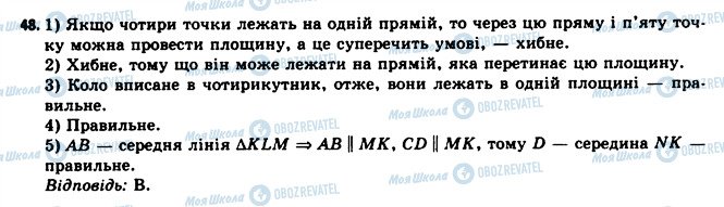 ГДЗ Геометрія 11 клас сторінка 48