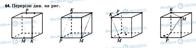ГДЗ Геометрія 11 клас сторінка 64