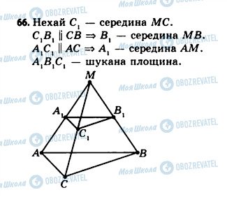 ГДЗ Геометрія 11 клас сторінка 66